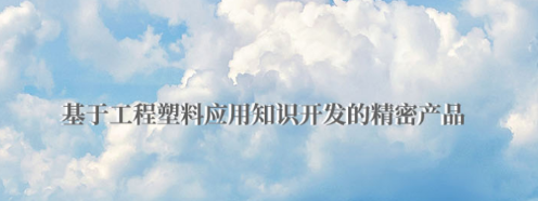 POM板有哪些優(yōu)點？